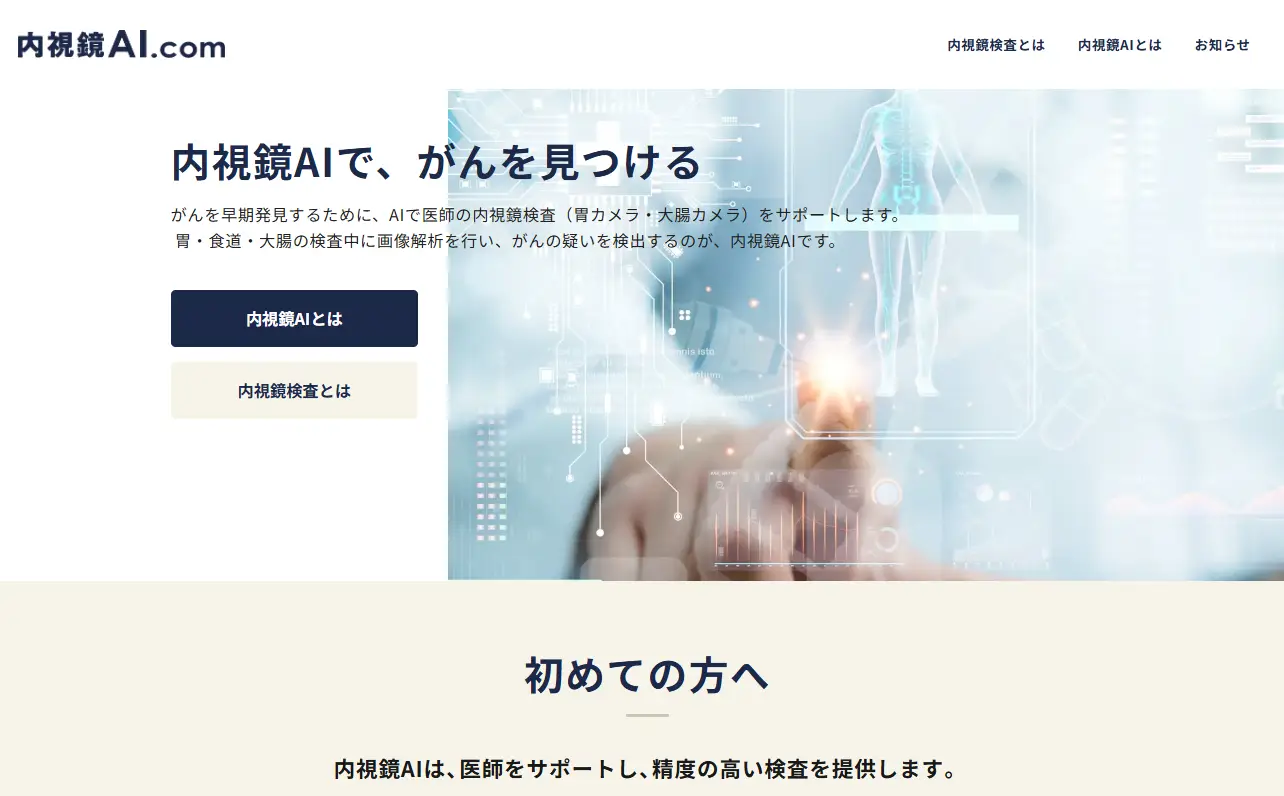 内視鏡検査を受ける方向け内視鏡AI啓発ウェブサイト「内視鏡AI.com」がオープンしました。
